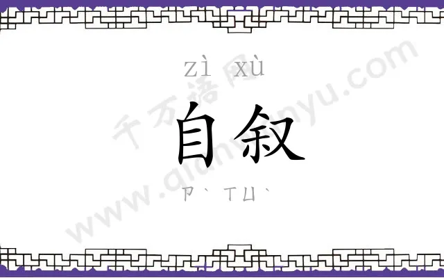 自叙