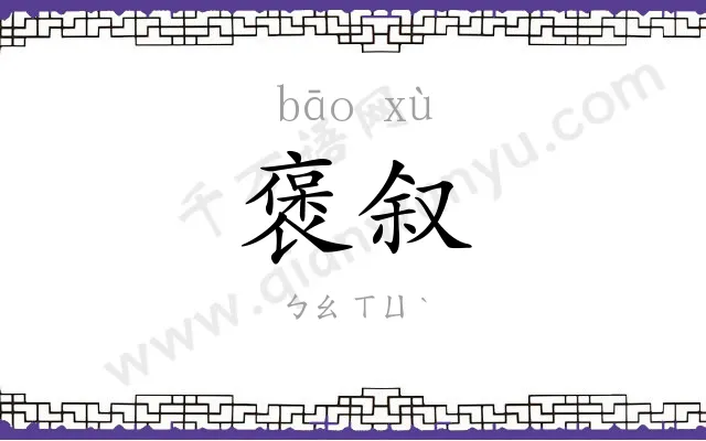 褒叙
