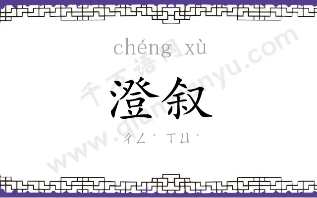 澄叙