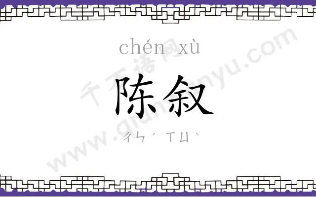 陈叙