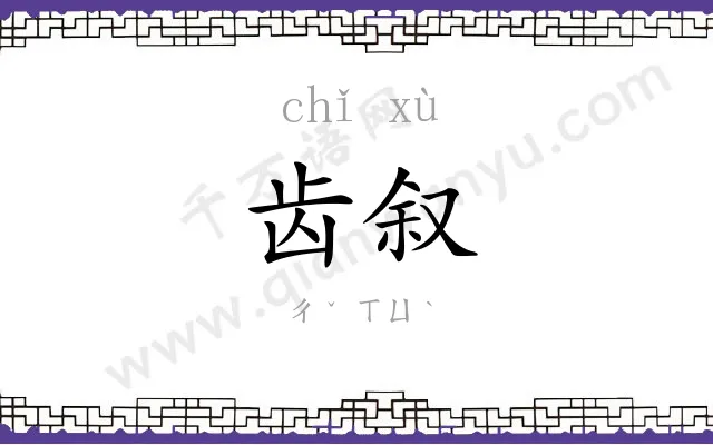 齿叙