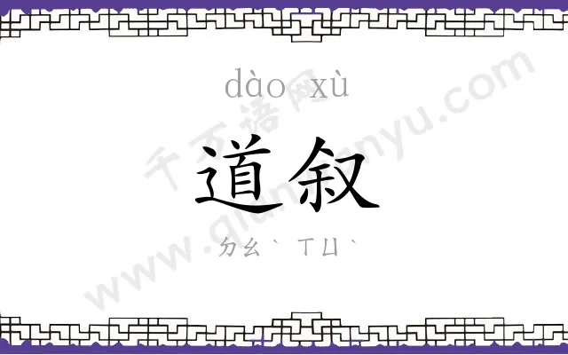 道叙