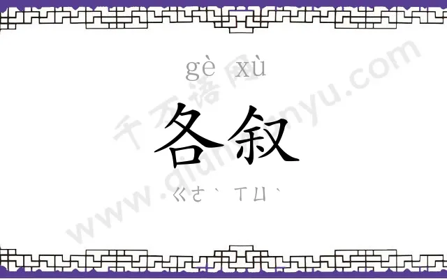 各叙