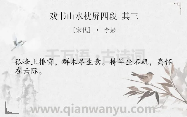《戏书山水枕屏四段 其三》作者是宋代的李彭.诗词全文约共24字.