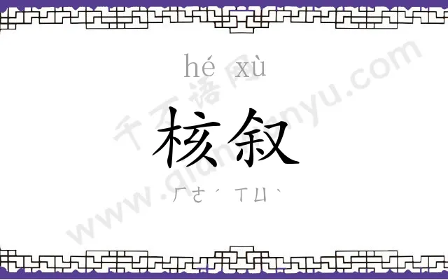 核叙
