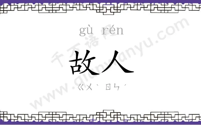 故人