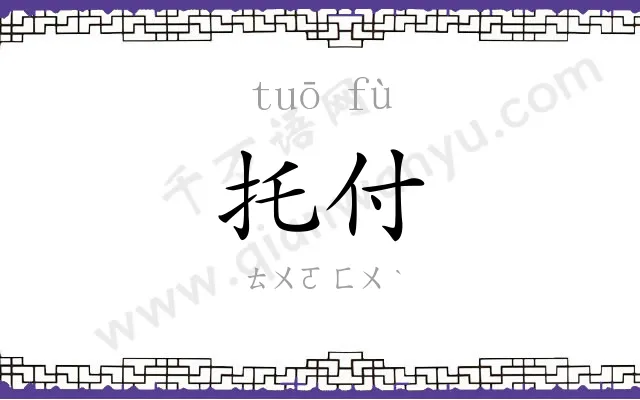 托付