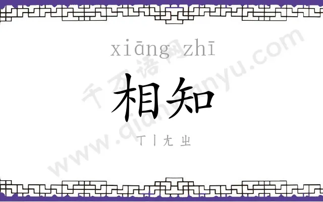 相知