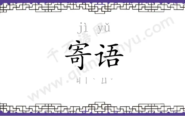 寄语