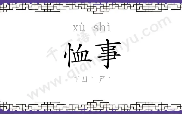 恤事