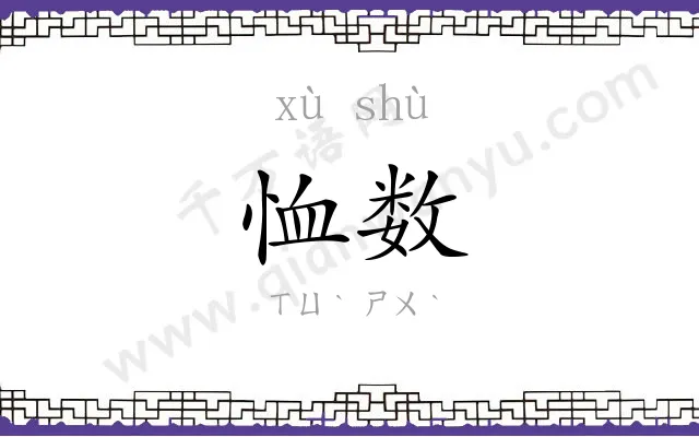 恤数