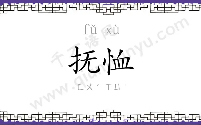 抚恤