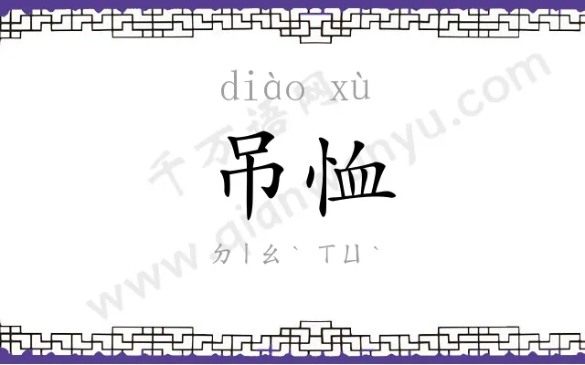 吊恤