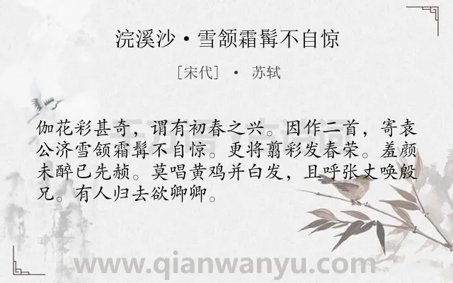 《浣溪沙·雪颔霜髯不自惊》作者是宋代的苏轼.本诗词属于春天;写景;抒情;时间类诗词.诗词全文约共70字.
