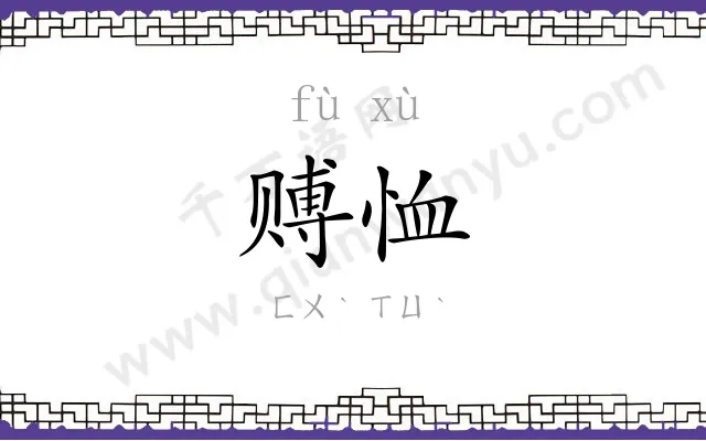 赙恤