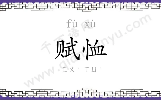 赋恤