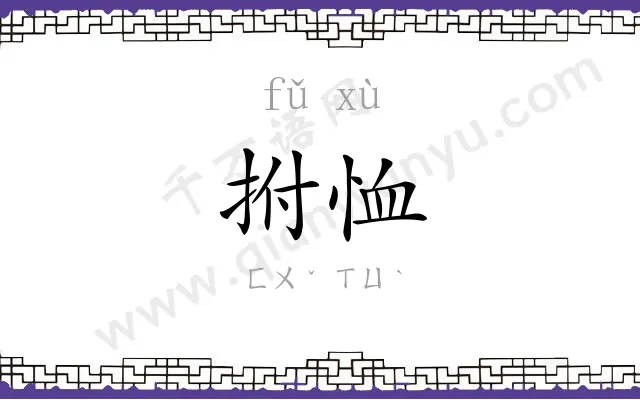 拊恤