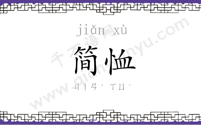 简恤