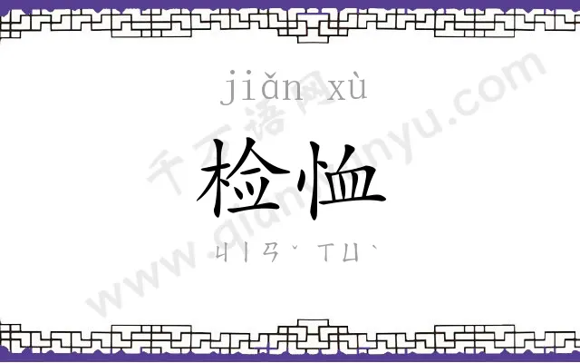 检恤