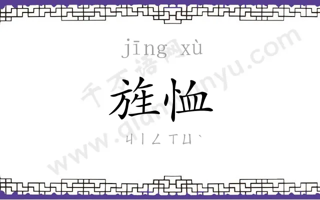 旌恤