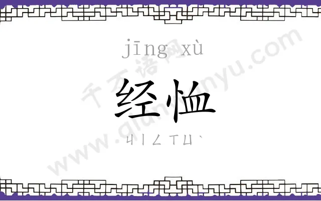 经恤