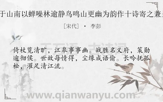 《喜遇洪仲本于山南以蝉噪林逾静鸟鸣山更幽为韵作十诗寄之兼呈驹父 其十》作者是宋代的李彭.诗词全文约共48字.