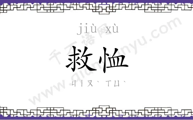 救恤