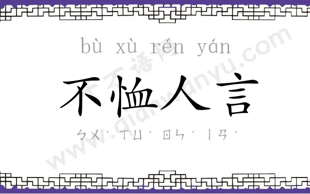 不恤人言
