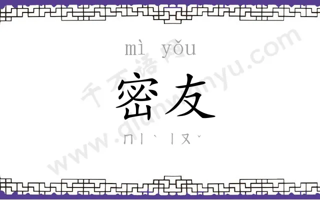 密友