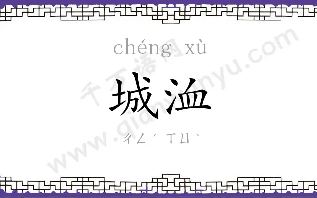 城洫