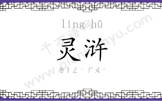 灵浒