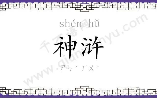 神浒