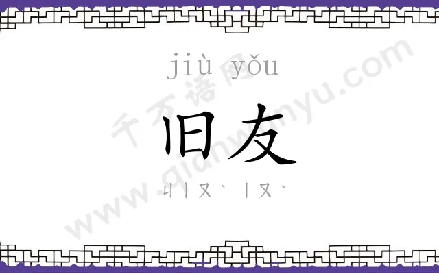 旧友