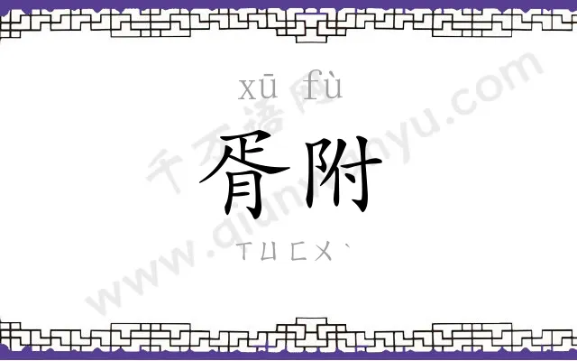 胥附