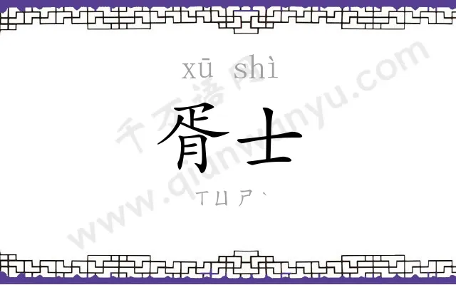 胥士