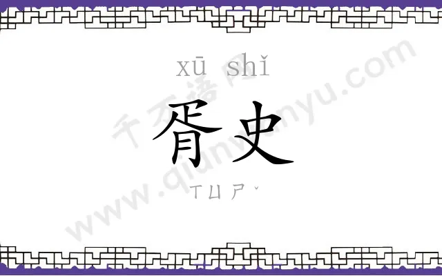 胥史