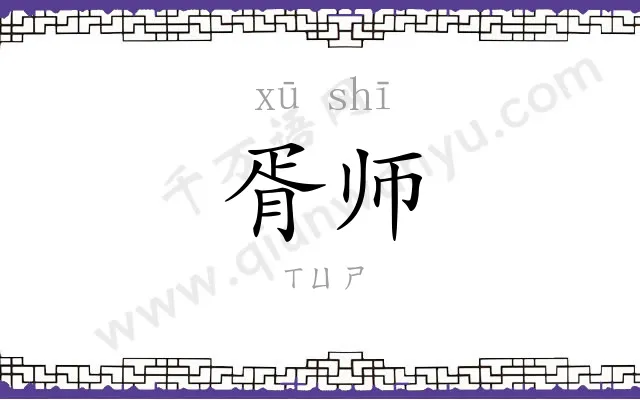 胥师