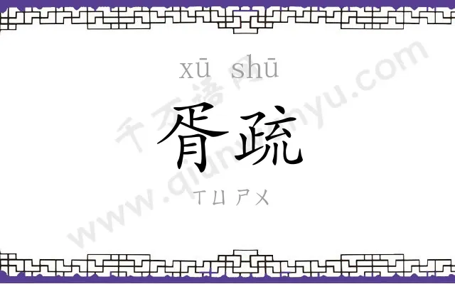 胥疏