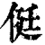 侹(清·印刷字体·康熙字典)