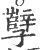 孼(宋·印刷字体·广韵)