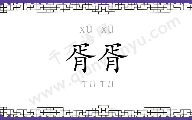 胥胥