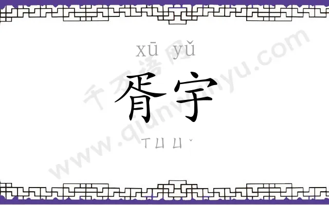 胥宇