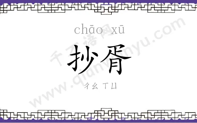 抄胥