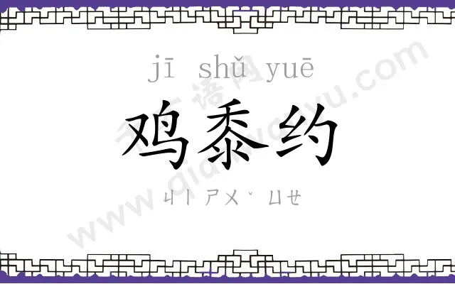 鸡黍约