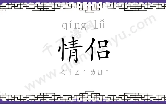 情侣