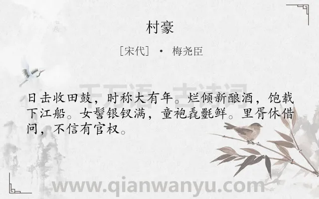 《村豪》作者是宋代的梅尧臣.本诗词属于揭露;同情;农民类诗词.诗词全文约共48字.