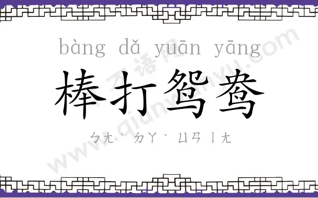 棒打鸳鸯