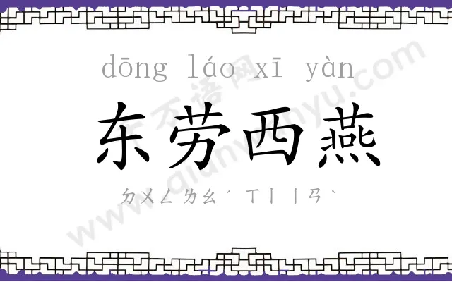 东劳西燕