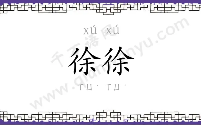 徐徐