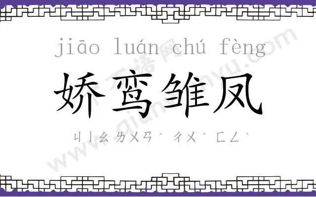 娇鸾雏凤